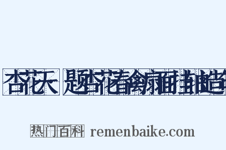 杏花天·题杏花春禽扇面挂轴造句是什么意思的图片